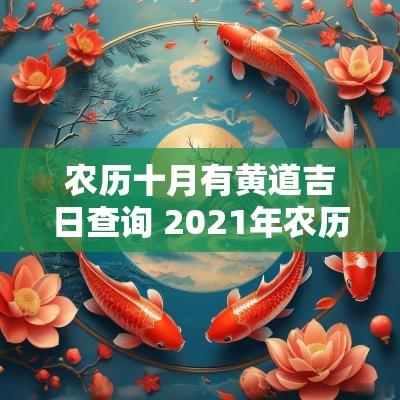 农历十月有黄道吉日查询 2025年农历十月份黄道吉日查询