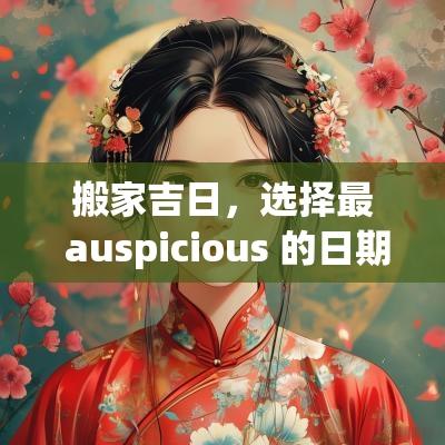 搬家吉日，选择最 auspicious 的日期