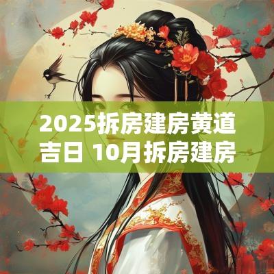 2025拆房建房黄道吉日 10月拆房建房黄道吉日查询