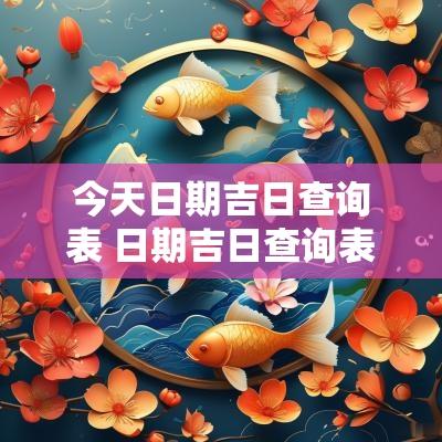 今天日期吉日查询表 日期吉日查询表