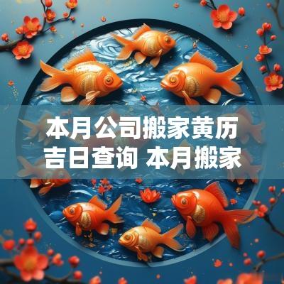 本月公司搬家黄历吉日查询 本月搬家的黄道吉日有哪些