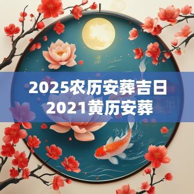 2025农历安葬吉日 2025黄历安葬