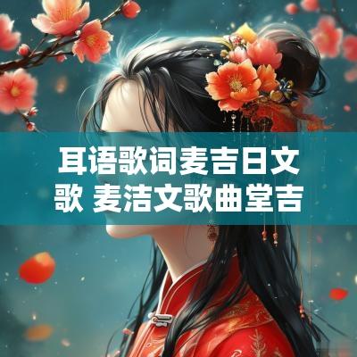 耳语歌词麦吉日文歌 麦洁文歌曲堂吉诃德国语版