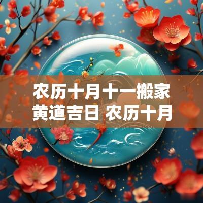 农历十月十一搬家黄道吉日 农历十月十一适合搬家的日子