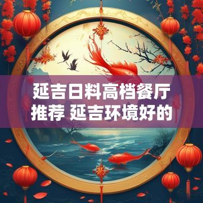 延吉日料高档餐厅推荐 延吉环境好的餐厅