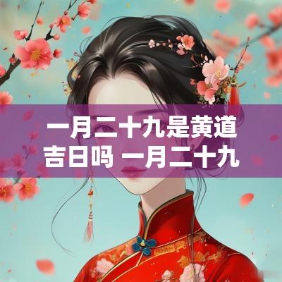 一月二十九是黄道吉日吗 一月二十九是什么星座