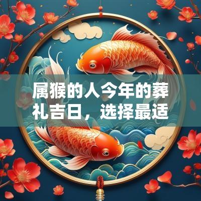 属猴的人今年的葬礼吉日，选择最适合的日子
