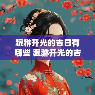 貔貅开光的吉日有哪些 貔貅开光的吉日有哪些讲究