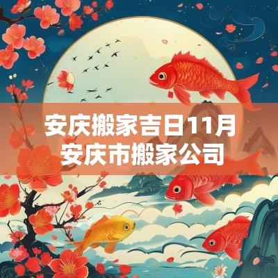 安庆搬家吉日11月 安庆市搬家公司