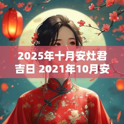 2025年十月安灶君吉日 2025年10月安灶吉日