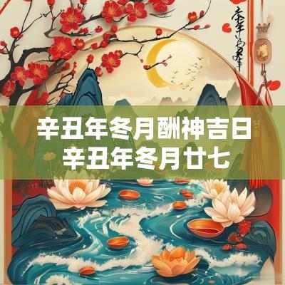 辛丑年冬月酬神吉日 辛丑年冬月廿七