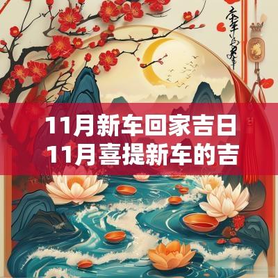11月新车回家吉日 11月喜提新车的吉日
