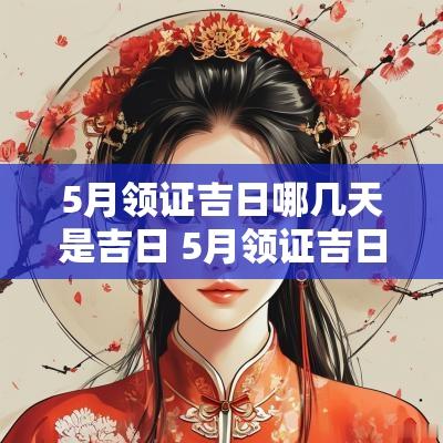 5月领证吉日哪几天是吉日 5月领证吉日2025年