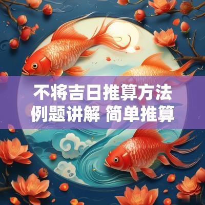 不将吉日推算方法例题讲解 简单推算黄道吉日的方法