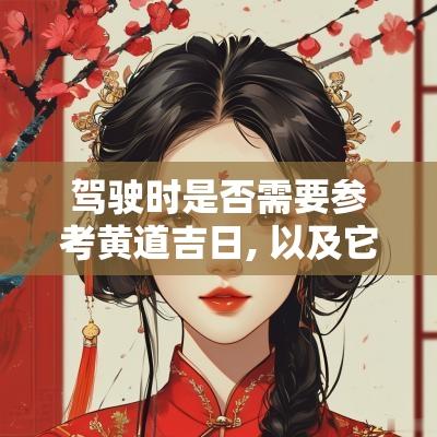 驾驶时是否需要参考黄道吉日, 以及它的影响