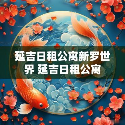 延吉日租公寓新罗世界 延吉日租公寓