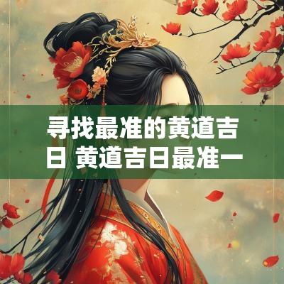 寻找最准的黄道吉日 黄道吉日最准一肖是哪个