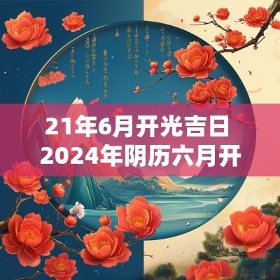 21年6月开光吉日 2025年阴历六月开光吉日查询