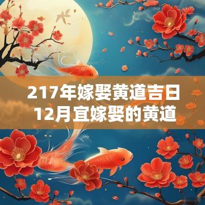 217年嫁娶黄道吉日 12月宜嫁娶的黄道吉日