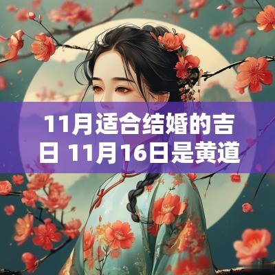 11月适合结婚的吉日 11月16日是黄道吉日吗适合结婚吗