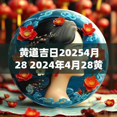 黄道吉日20254月28 2025年4月28黄道吉日查询