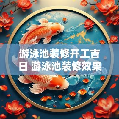 游泳池装修开工吉日 游泳池装修效果图