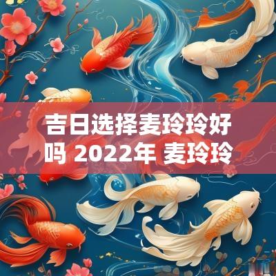 吉日选择麦玲玲好吗 2025年 麦玲玲
