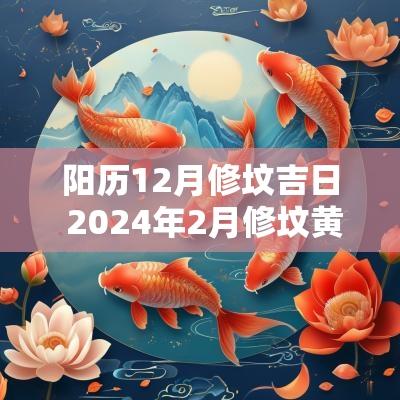 阳历12月修坟吉日 2025年2月修坟黄道吉日查询