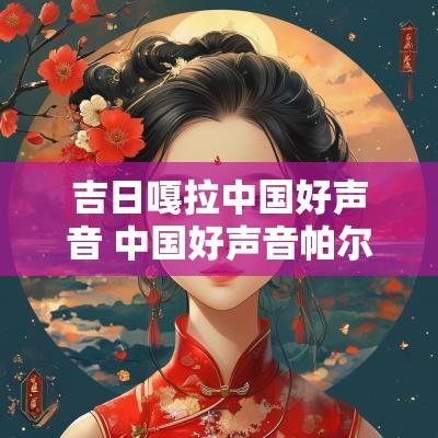 吉日嘎拉中国好声音 中国好声音帕尔哈提
