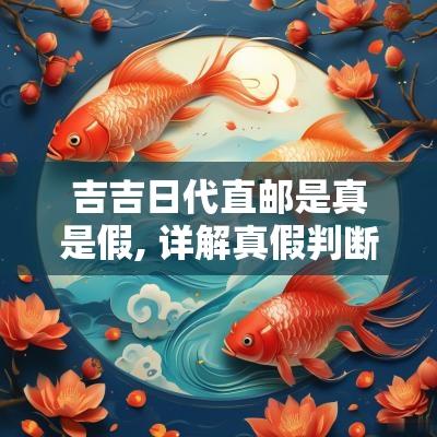 吉吉日代直邮是真是假, 详解真假判断