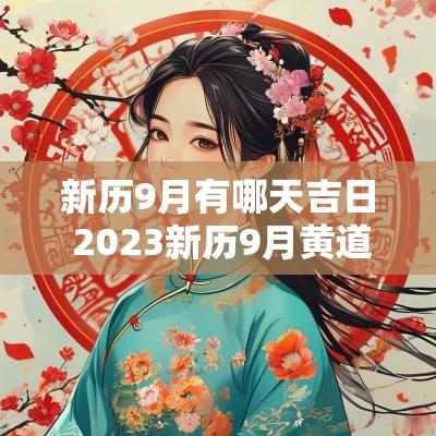 新历9月有哪天吉日 2025新历9月黄道吉日吉时查询