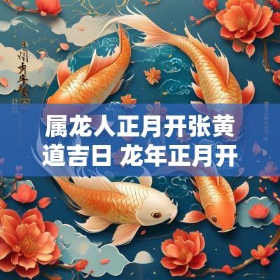 属龙人正月开张黄道吉日 蛇年正月开店吉日查询