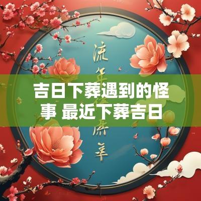 吉日下葬遇到的怪事 最近下葬吉日