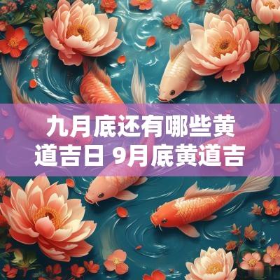 九月底还有哪些黄道吉日 9月底黄道吉日