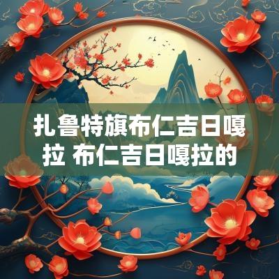 扎鲁特旗布仁吉日嘎拉 布仁吉日嘎拉的歌曲莫尼山