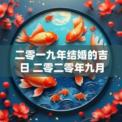 二零一九年结婚的吉日 二零二零年九月初九结婚好吗