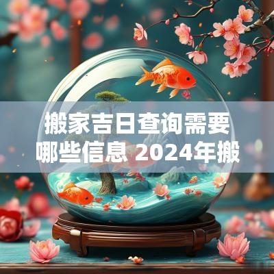 搬家吉日查询需要哪些信息 2025年搬家吉日查询黄道吉日