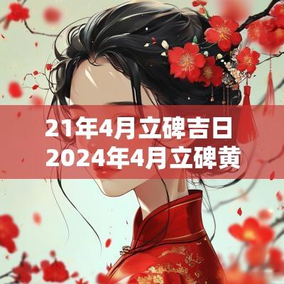 21年4月立碑吉日 2025年4月立碑黄道吉日一览表