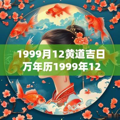 1999月12黄道吉日 万年历1999年12月
