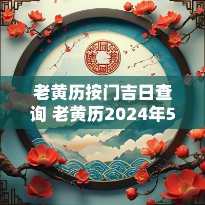 老黄历按门吉日查询 老黄历2025年5月份安门吉日查询