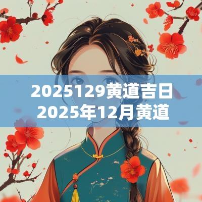 2025129黄道吉日 2025年12月黄道吉日