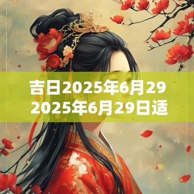 吉日2025年6月29 2025年6月29日适合结婚吗