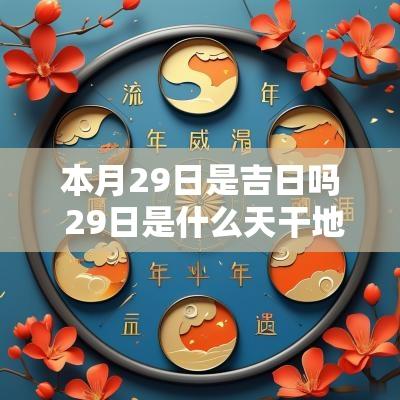 本月29日是吉日吗 29日是什么天干地支