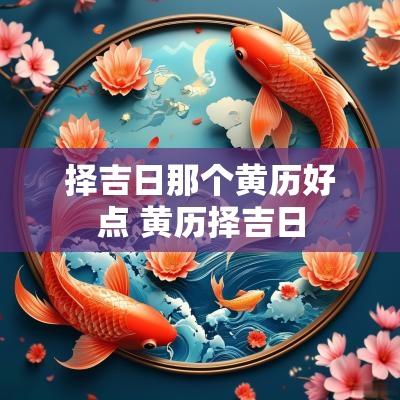 择吉日那个黄历好点 黄历择吉日