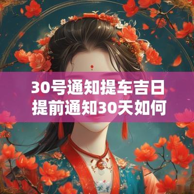 30号通知提车吉日 提前通知30天如何计算