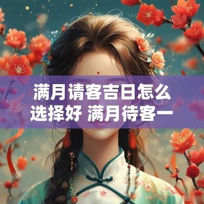 满月请客吉日怎么选择好 满月待客一般选什么日子