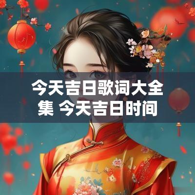 今天吉日歌词大全集 今天吉日时间