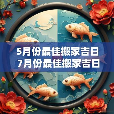 5月份最佳搬家吉日 7月份最佳搬家吉日2025