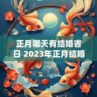 正月哪天有结婚吉日 2025年正月结婚吉日有哪几天