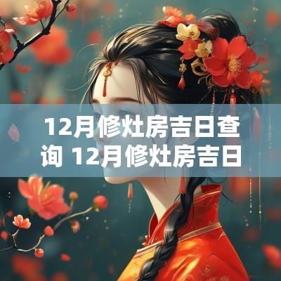 12月修灶房吉日查询 12月修灶房吉日查询表